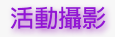 logo_活動攝影