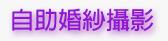 logo_自助婚紗攝影